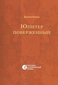 Юпитер поверженный