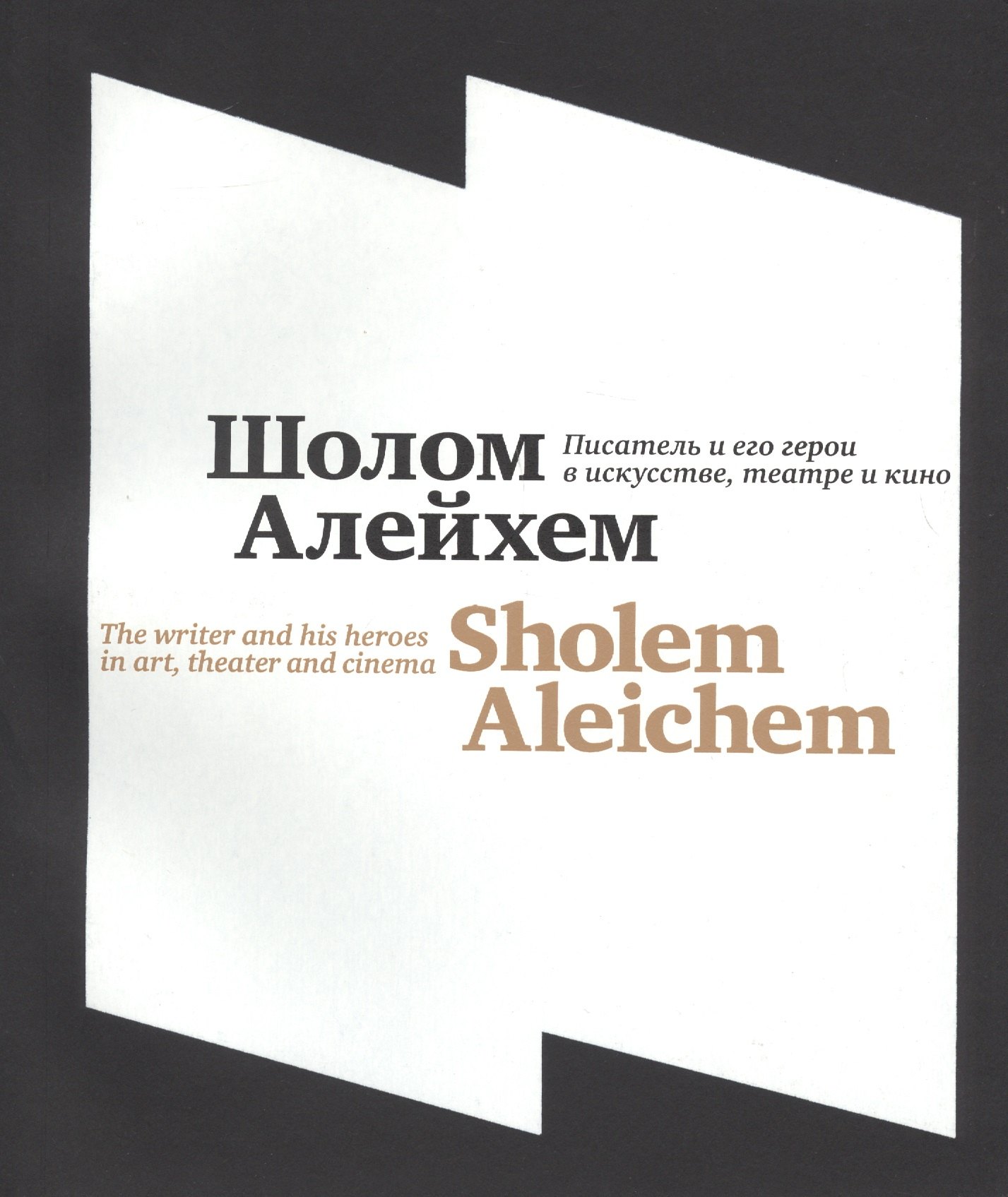 Шолом-Алейхем. Писатель и его герои в искусстве, театре и кино\Shalem Aleichem. The writer and his heroes in art, theater and cinema
Шолом-Алейхем. Писатель и его герои в искусстве, театре и кино\Shalem Aleichem. The writer and his heroes in art, theater and cinema
