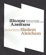 Шолом-Алейхем. Писатель и его герои в искусстве, театре и кино\Shalem Aleichem. The writer and his heroes in art, theater and cinema