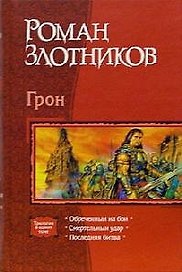 Грон. Трилогия. Обречнный на бой. Сметельный удар. Последняя битва