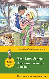 Рассказы и повести о любви = Best Love Stories. Метод комментированного чтения