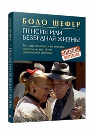 Пенсия или безбедная жизнь?