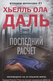 Последний расчет