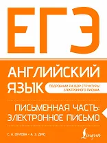 ЕГЭ. Английский язык. Письменная часть: электронное письмо