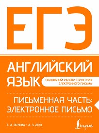 ЕГЭ. Английский язык. Письменная часть: электронное письмо