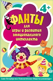 Фанты для игры и развития эмоционального интеллекта. 45 карточек 4+ арт.К27024