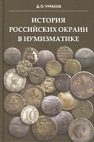 История российских окраин в нумизматике.