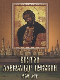 Святой Александр Невский. 800 лет