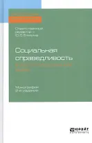 Социальная справедливость в русской общественной мысли. Монография