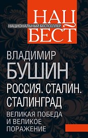 Россия. Сталин. Сталинград. Великая Победа и великое поражение