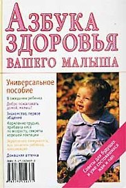 Азбука здоровья вашего малыша. Аникеева Л. (Аст)