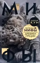 Легенды и мифы Древней Греции
