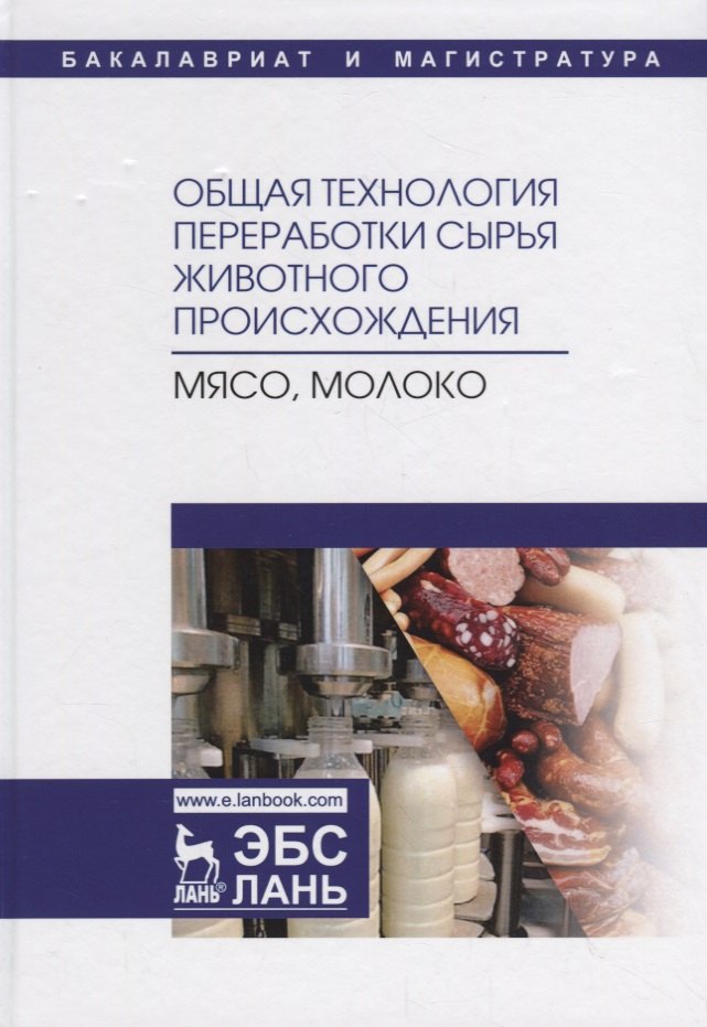 Общая технология переработки сырья животного происхождения (мясо, молоко). Учебное пособие
Общая технология переработки сырья животного происхождения (мясо, молоко). Учебное пособие