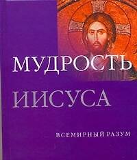 Мудрость Иисуса