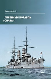 Линейный корабль Слава
