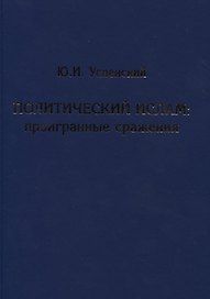 Политический ислам. Проигранные сражения