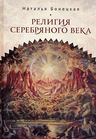 Религия Серебряного века. Работы разных лет