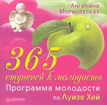 365 ступеней к молодости. Программа молодости по Луизе Хей.