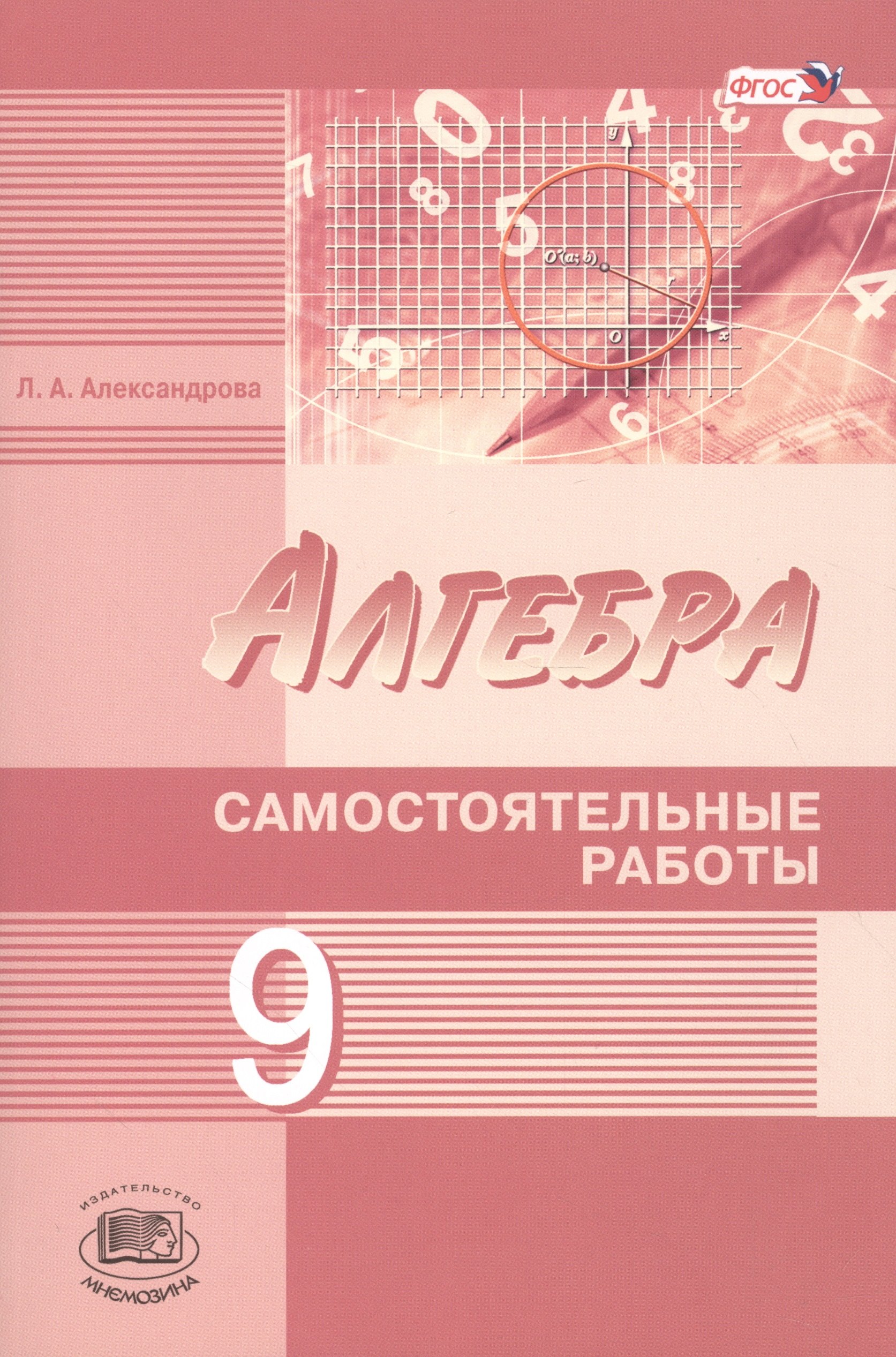 Алгебра 9 кл. Самостоятельные работы (к уч. Мордковича и др.) (2 изд) (м) Александрова (ФГОС)
Алгебра 9 кл. Самостоятельные работы (к уч. Мордковича и др.) (2 изд) (м) Александрова (ФГОС)