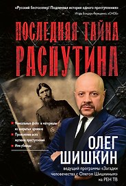 Последняя тайна Распутина