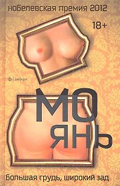 Большая грудь, широкий зад: роман