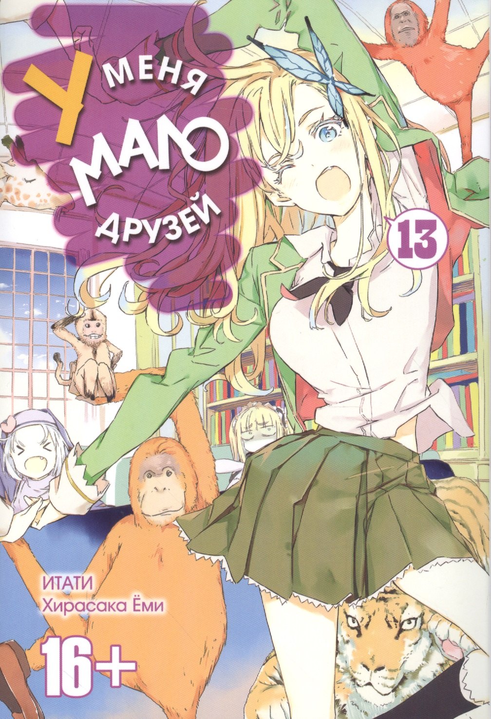 У меня мало друзей. Том 13 (Boku wa Tomodachi ga Sukunai / Haganai: I Don't Have Many Friends). Манга
У меня мало друзей. Том 13 (Boku wa Tomodachi ga Sukunai / Haganai: I Don't Have Many Friends). Манга