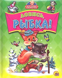 Ловись рыбка