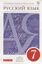 Русский язык. 7 класс : учебник