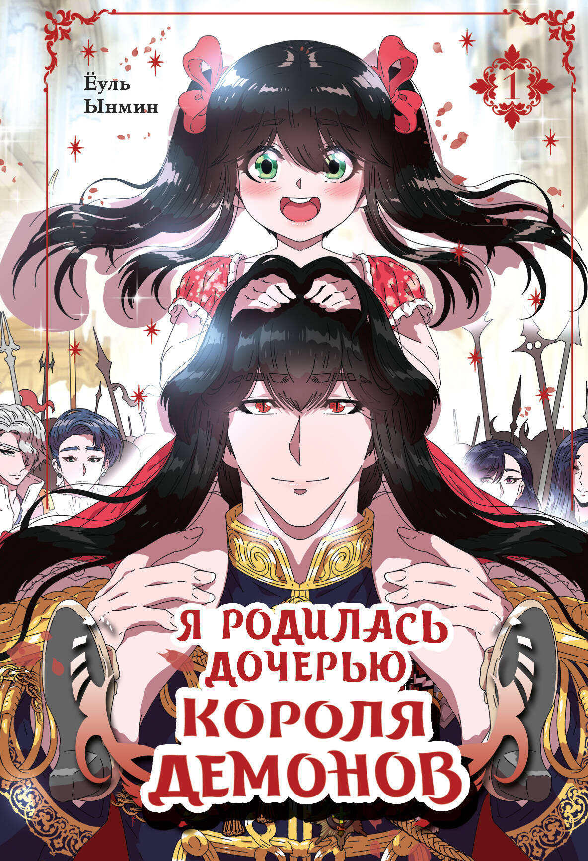 Я родилась дочерью короля демонов. Том 1 (I was born a demon king daughter). Манхва
Я родилась дочерью короля демонов. Том 1 (I was born a demon king daughter). Манхва