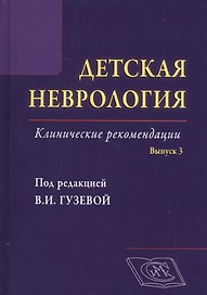 Детская неврология, вып. 3: клинические рекомендации