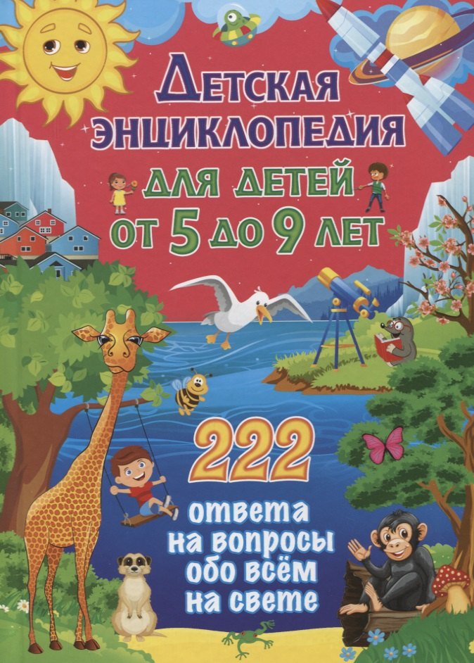 Детская энциклопедия для детей от 5 до 9 лет. 222 ответа на вопросы обо всем на свете
Детская энциклопедия для детей от 5 до 9 лет. 222 ответа на вопросы обо всем на свете