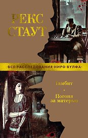 Гамбит. Погоня за матерью