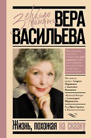 Жизнь, похожая на сказку
