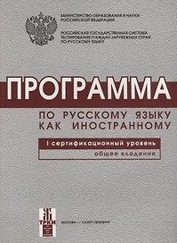 Программа по русскому языку для иностранных граждан. Первый сертификационный уровень. Общее владение.