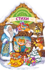 Новогодние стихи (домик)