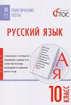 Русский язык. Тематические тесты. 10 класс. ФГОС