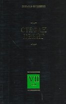 Собрание сочинений. В 8 т. Т. 7. Новеллы. Психика и врачевание