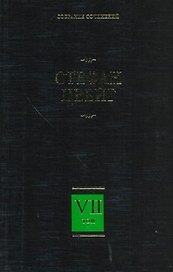 Собрание сочинений. В 8 т. Т. 7. Новеллы. Психика и врачевание
