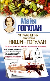 Упражнения по системе Ниши-Гогулан. Как включить естественные механизмы очищения. Настрои Майи Гогулан