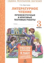 Литературное чтение. 3 класс. Промежуточные и итоговые тестовые работы