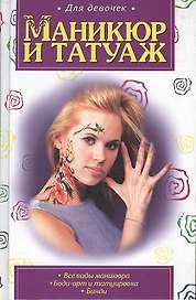 Маникюр и татуаж Для девочек
