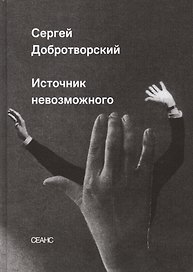 Источник невозможного