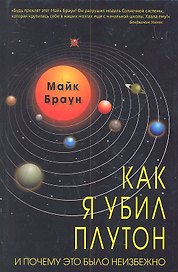 Как я убил Плутон и почему это было неизбежно.