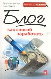 Блог как способ заработать
