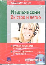 Аудиотренер Итальянский быстро и легко. Книга+ аудио-СD