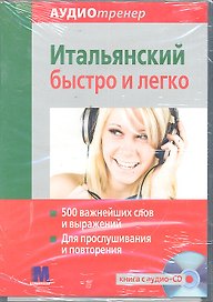 Аудиотренер Итальянский быстро и легко. Книга+ аудио-СD