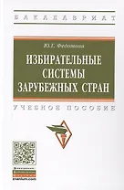 Избирательные системы зарубежных стран. Учебное пособие