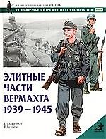 Элитные части вермахта1939-1945