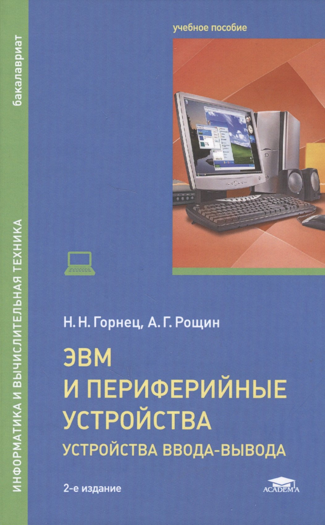 ЭВМ и периферийные устройства. Устройства ввода-вывода. Учебник для студентов высших учебных заведений, обучающихся по направлению "Информатика и вычислительная техника"
ЭВМ и периферийные устройства. Устройства ввода-вывода. Учебник для студентов высших учебных заведений, обучающихся по направлению "Информатика и вычислительная техника"