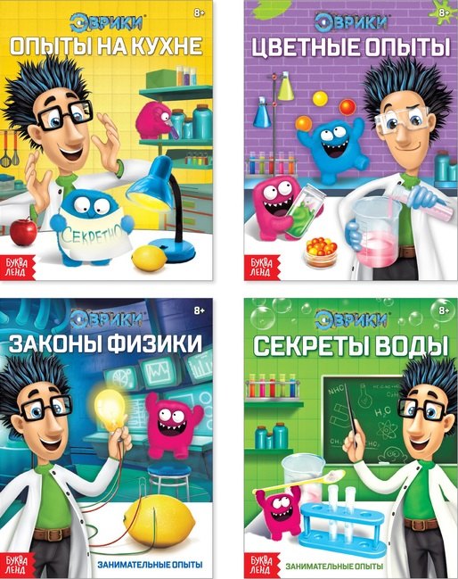Эврики. Занимательная наука: Цветные опыты. Опыты о науке. Секреты воды. Законы физики (комплект из 4 книг)
Эврики. Занимательная наука: Цветные опыты. Опыты о науке. Секреты воды. Законы физики (комплект из 4 книг)